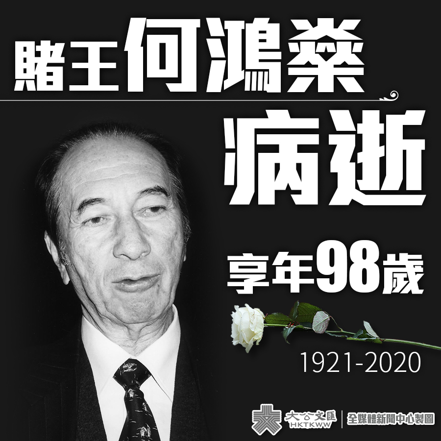 港澳愛國企業家何鴻燊逝世 享年98歲