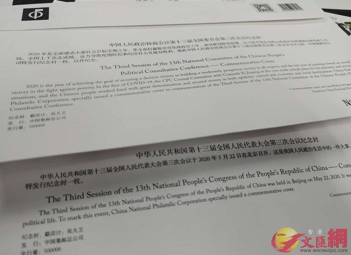 2020年全國兩會紀念封]大公文匯全媒體記者李理攝^