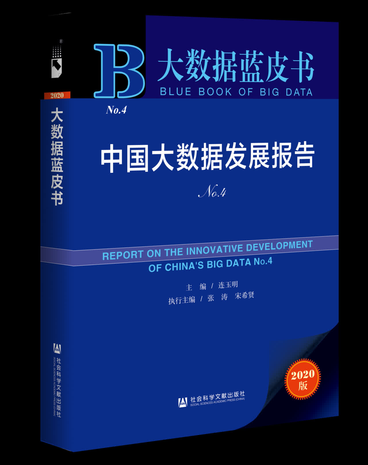 大數據藍皮書No.4m中國大數據發展報告n紙質樣書C