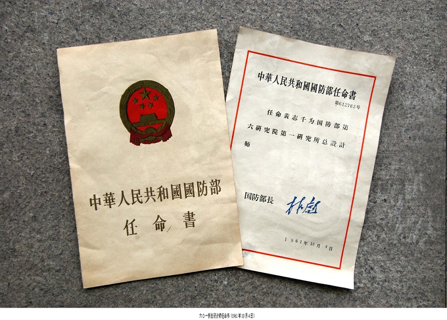 1961年A黃志千獲任命為六O一所總設計師C圖為任命書]瀋陽飛機設計研究所供圖^