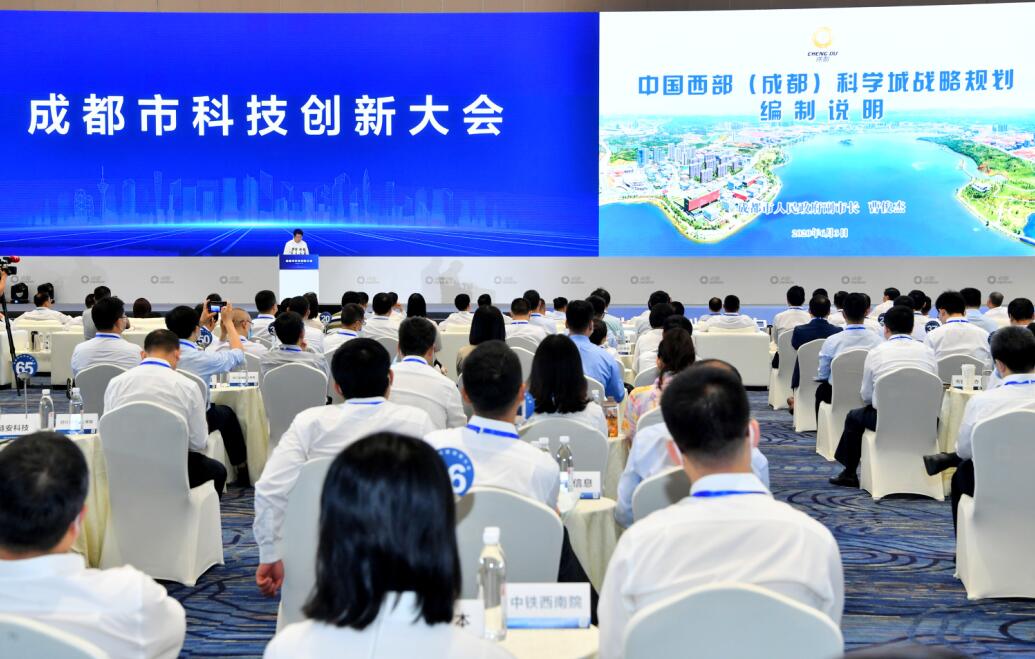 成都市科技創新大會舉行A發佈m中國西部(成都)科學城戰略規劃(徵求意見稿)nC