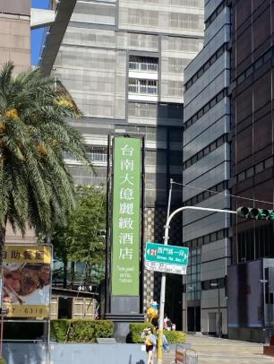 因經濟不景氣而宣佈停業的台南大億麗致酒店