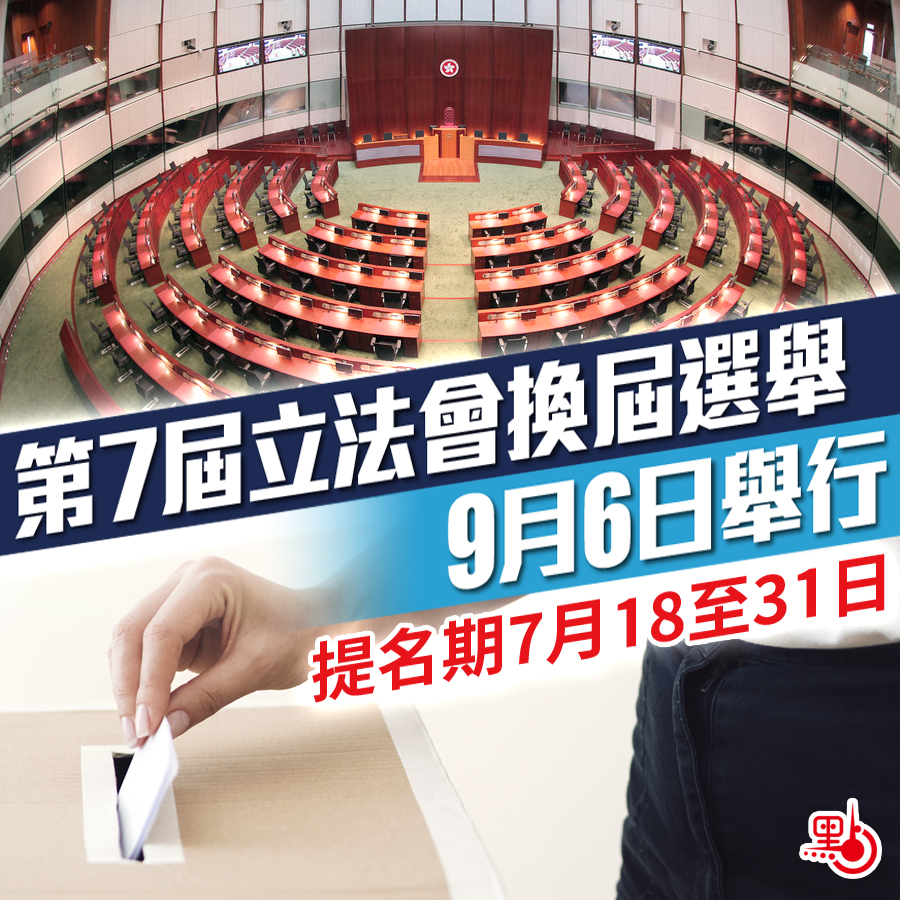 第7屆立法會換屆選舉9月6日舉行 7月提名