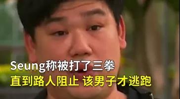 亞裔男子Seung稱在悉尼遭到無端攻擊
