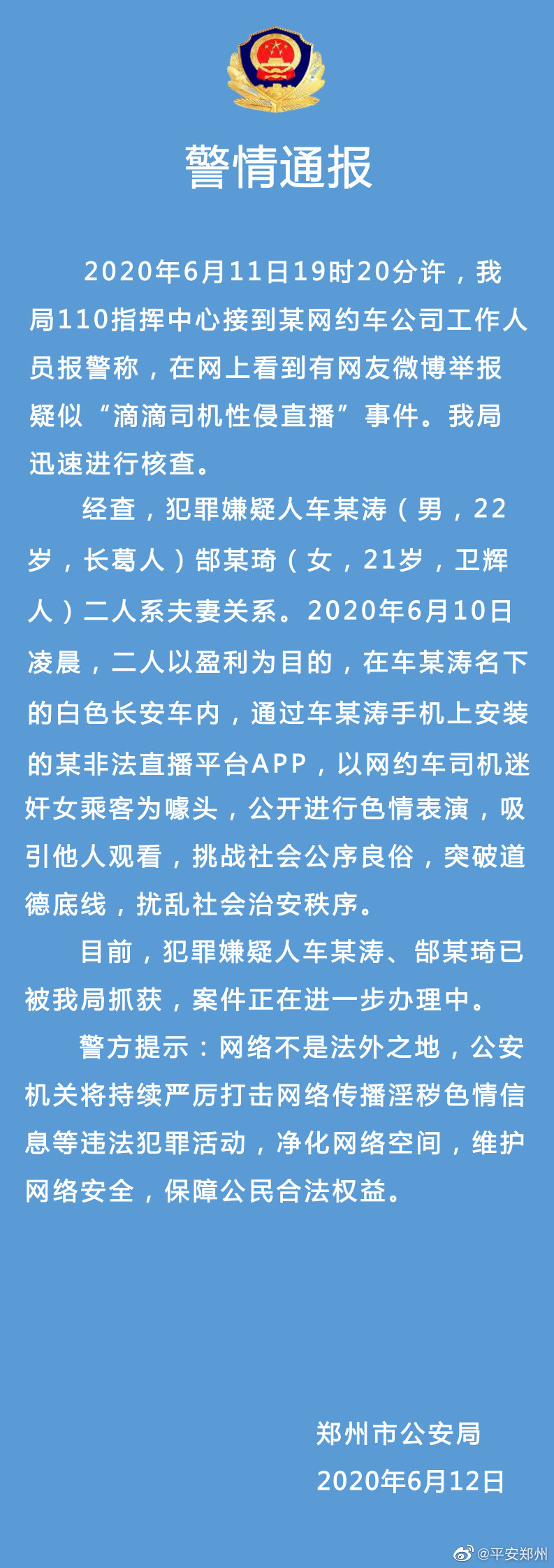 鄭州市公安局12日晚間發布的《警情通報》