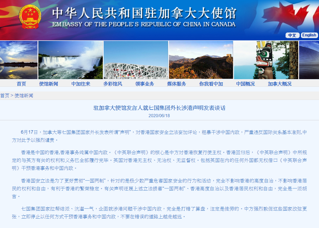 中國駐加使館強烈譴責加拿大等七國集團粗暴干涉中國內政]網站截圖^
