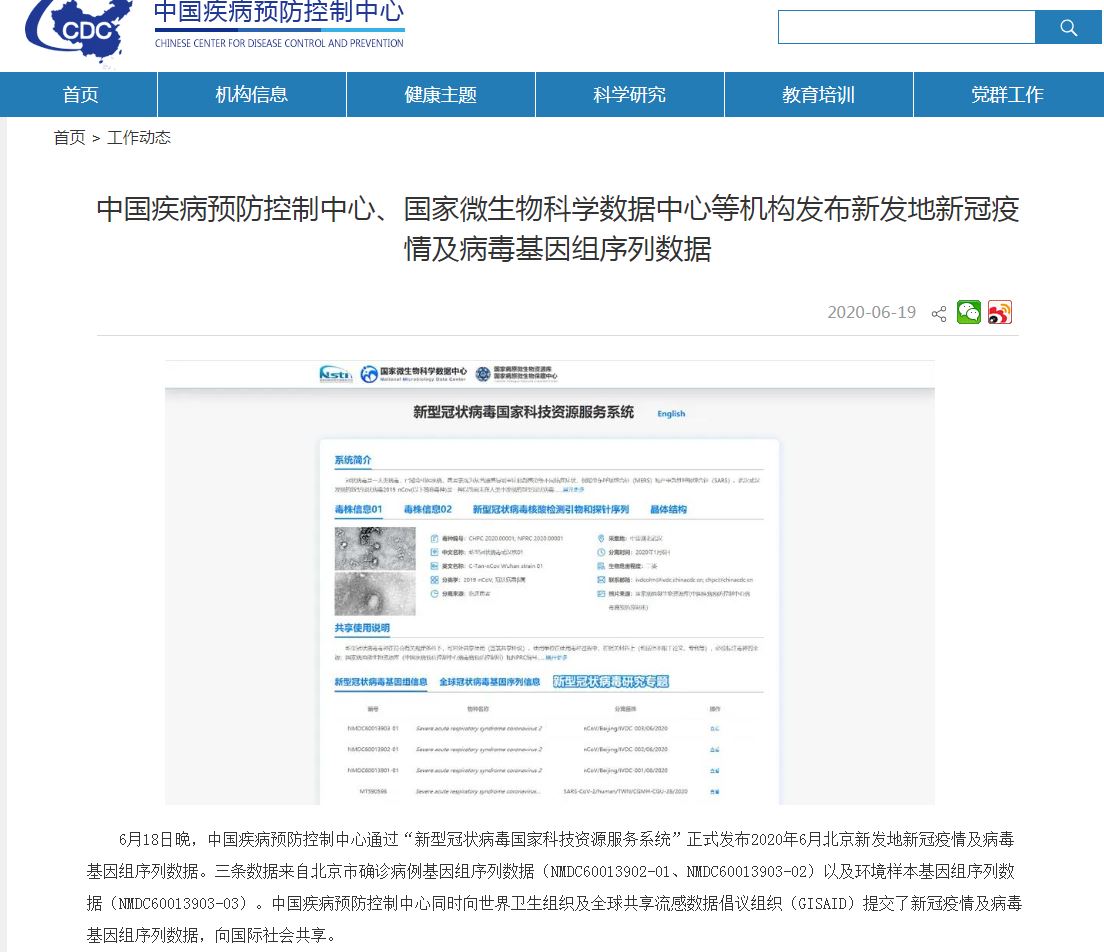 中國疾控中心在網站宣布已向世衞提交北京新發地病毒基因組序列C]國家疾控中心網站截圖^