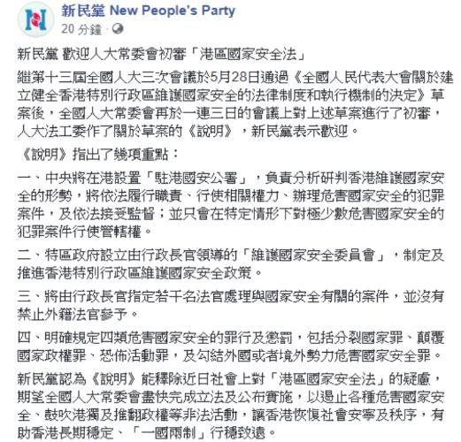 新民黨指草案能釋除近日社會對港區國安法疑慮 (網上截圖)