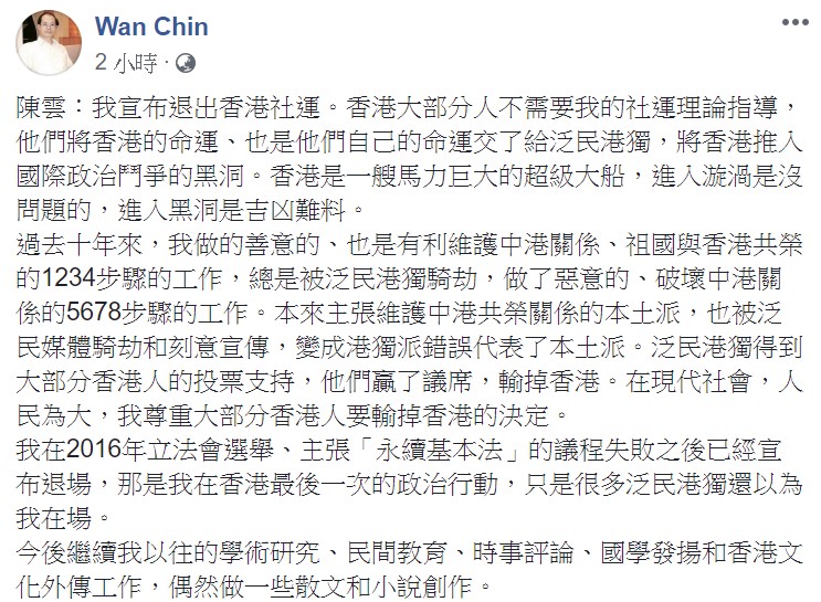 自封「城邦派國師」陳雲(陳云根)今日(28日)下午在FACEBOOK中發文宣布退出香港社運 (陳雲FB截圖)