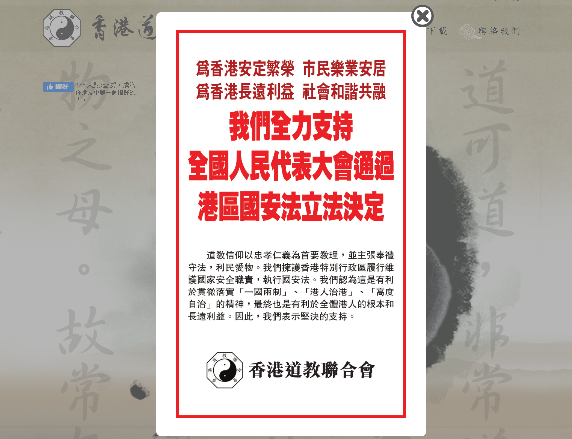 香港道教聯合會支持國家和特區政府依法執行「港區國安法」。(網頁截圖) 香港道教聯合會支持國家和特區政府依法執行「港區國安法」。(網頁截圖)