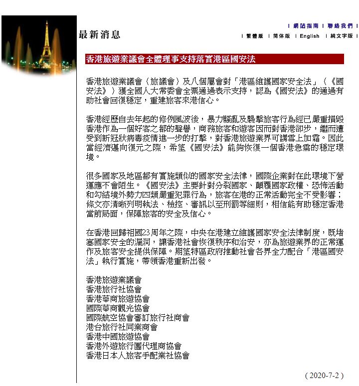 旅遊業議會支持落實香港國安法]網站截圖^ 