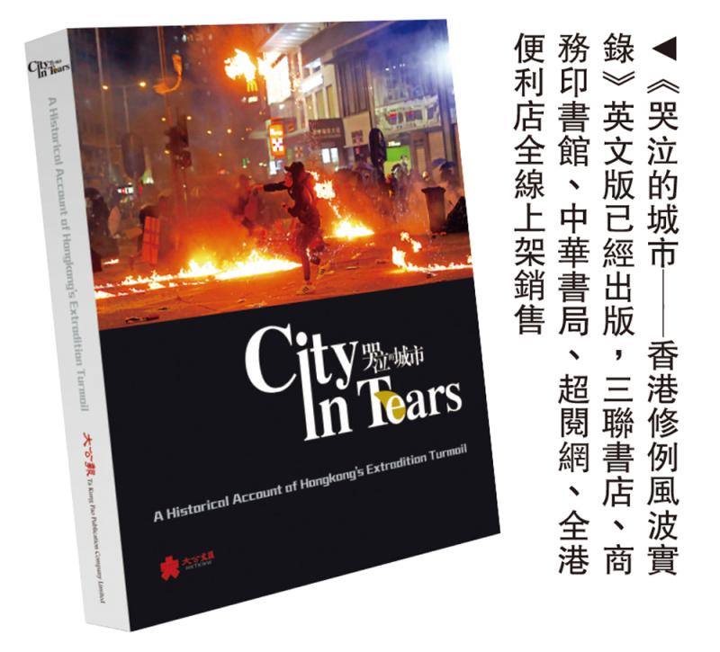 《哭泣的城市——香港修例風波實錄》英文版已經出版，三聯書店、商務印書館、中華書局、超閱網、全港便利店全線上架銷售