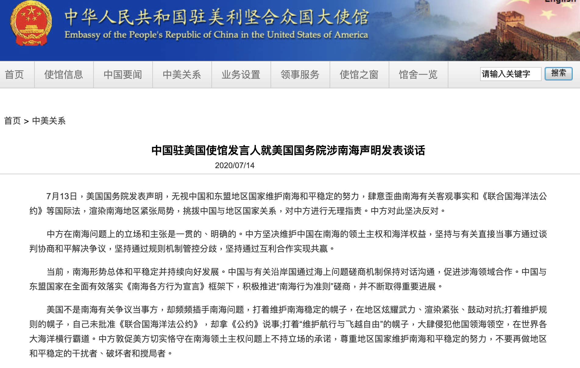 中國駐美使館堅決反對美國國務院涉南海聲明(中國駐美大使館官網截圖^