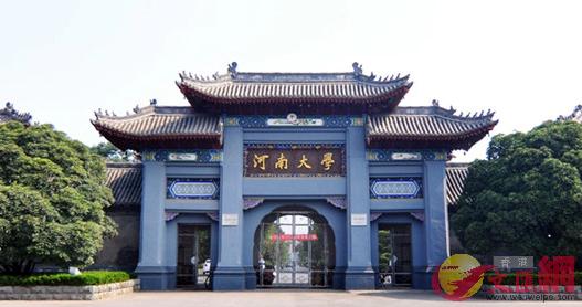 河南大學是河南省政府與教育部共建高校(馮雷 攝)