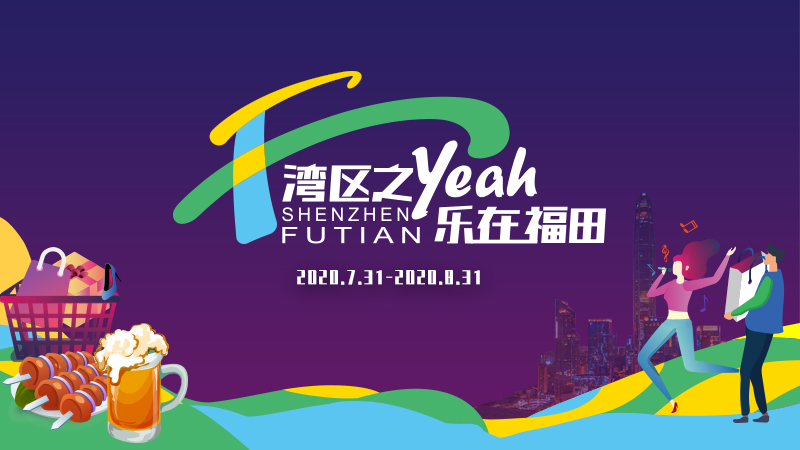 u灣區之Yeah 樂在福田v活動月即將開啟 受訪者提供