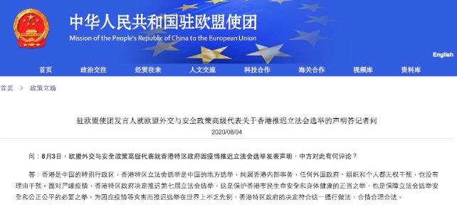 中國駐歐盟使團表示A因疫情等災害而推遲選舉在世界上不乏先例A香港特區政府的決定符合這一通行做法A合情合理合法C]中國駐歐盟使團官網^