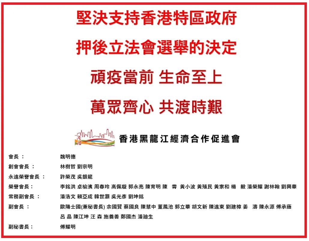 港龍會堅決支持香港特區政府押後立法會選舉的決定C