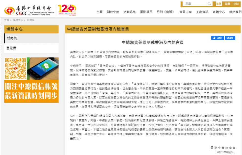 中總肯定被制裁官員，為履行和捍衛國家安全、保障香港繁榮安定所作出的努力和貢獻。（中總商會截圖）