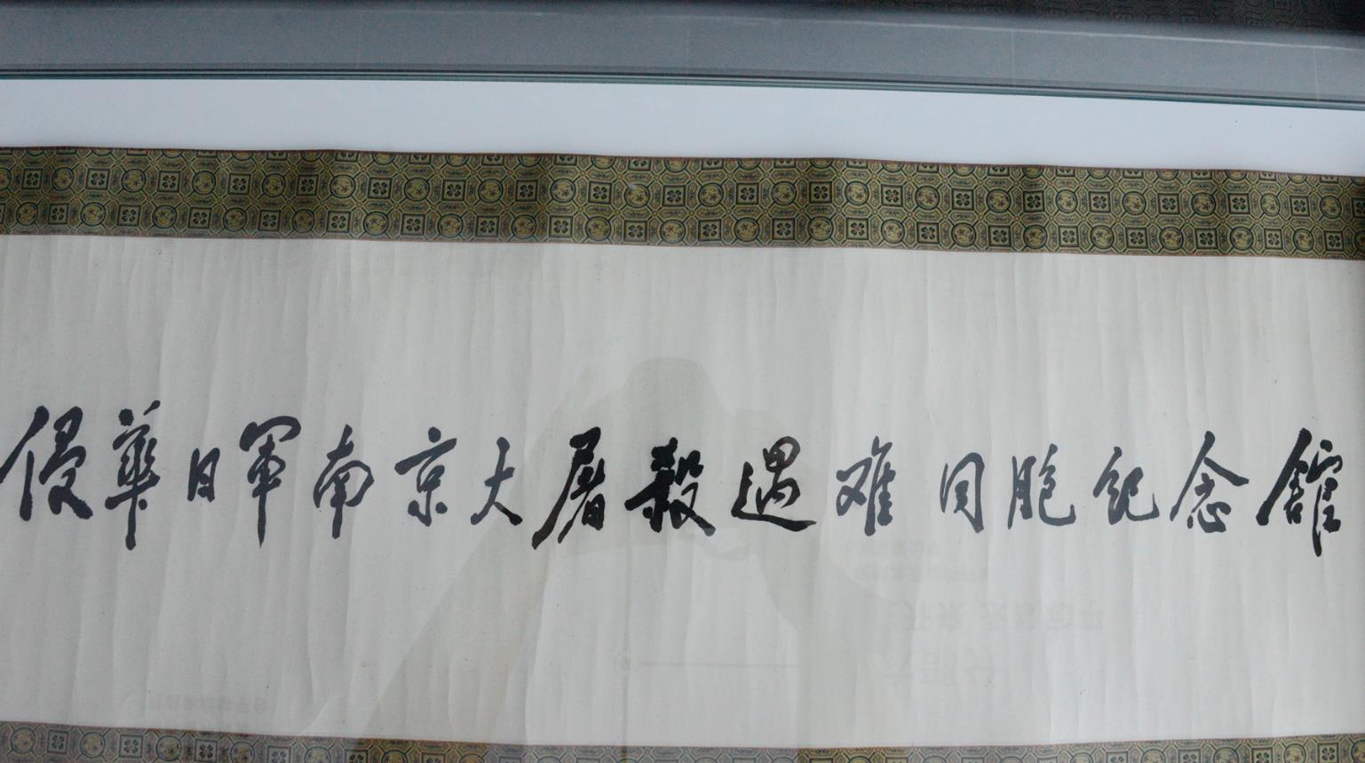 圖為鄧小平題寫的u侵華日軍南京大屠殺遇難同胞紀念館v原件]賀鵬飛攝^