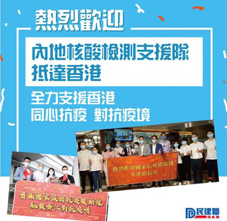 民建聯向u國家核酸檢測支援隊v表示感謝C民建聯fb圖片