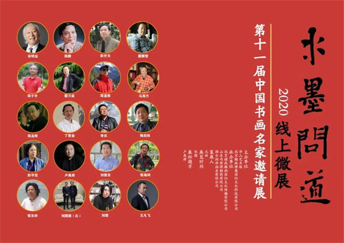 u水墨問道vX第十一屆中國書畫名家邀請展在線展出C