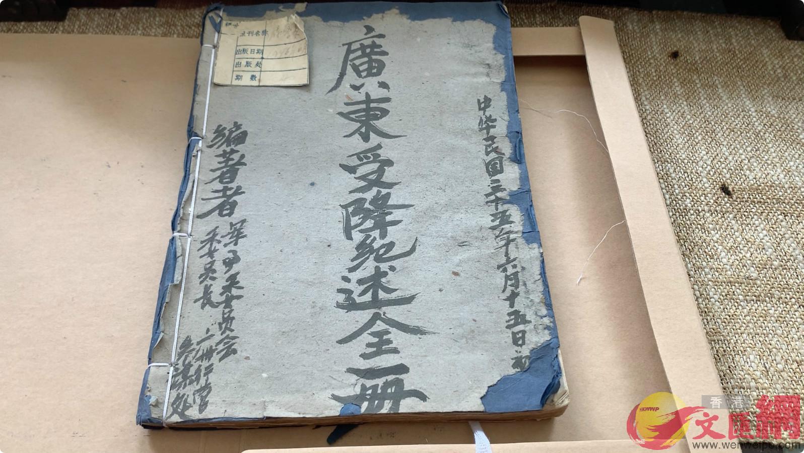 此次對外公開的m廣東受降紀述]全一冊^nA現保存在抗戰文物收藏家張廣勝位於瀋陽的工作室中C]香港文匯網記者 于珈琳 攝^ 