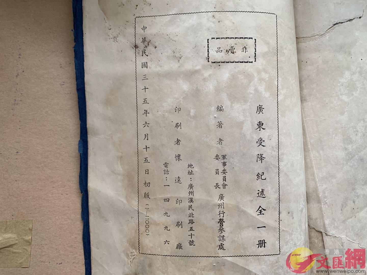 書中扉頁顯示A這份史料檔案是由國民政府軍委會委員長廣州行營參謀處編著A並出版於1946年6月A共發行2000冊C]香港文匯網記者 于珈琳 攝^ 
