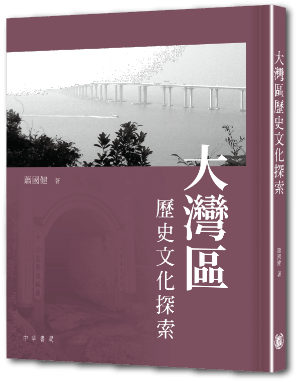 《大灣區歷史文化探索》