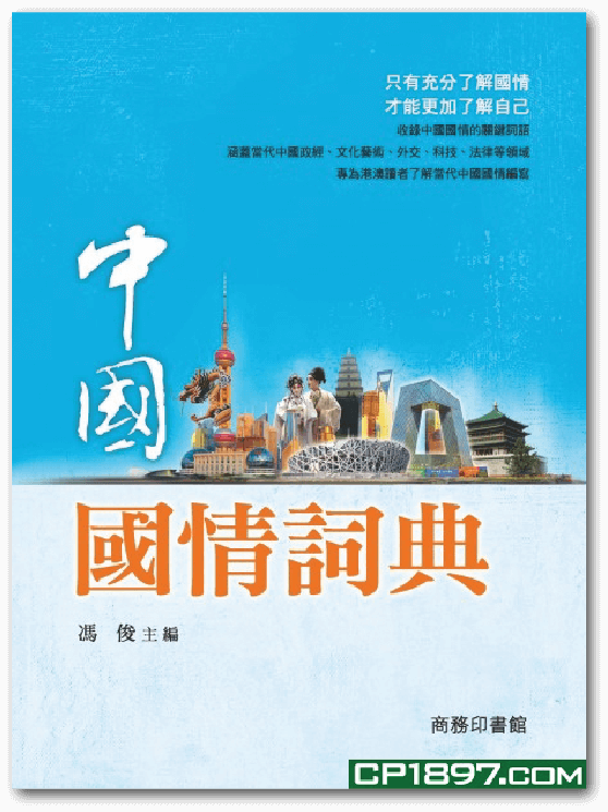 《中國國情詞典》