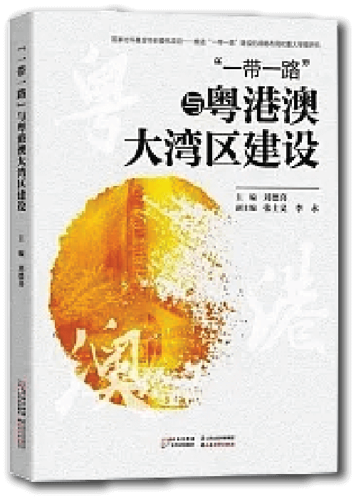 《一帶一路與粵港澳大灣區建設》