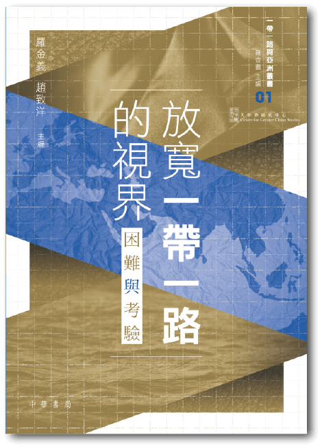 《放寬一帶一路的視界困難與考驗》