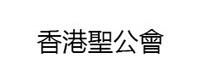 香港聖公會