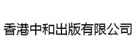 香港中和出版有限公司