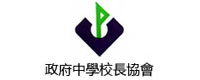 政府中學校長協會