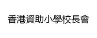 香港資助小學校長會