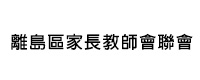 離島區家長教師會聯會