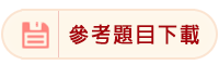 下載參考題目