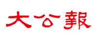 大公報