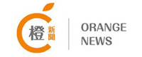 橙新聞