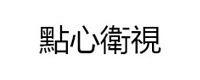 點心衛視