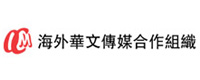 海外華文傳媒合作組織