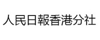 人民日報香港分社