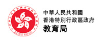 香港特別行政區政府教育局