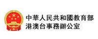 中華人民共和國教育部港澳台事務辦公室
