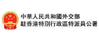 中華人民共和國外交部駐香港特別行政區特派員公署