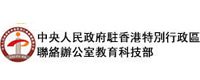 中央人民政府駐香港特別行政區聯絡辦公室教育科技部