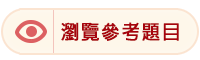 瀏覽參考題目