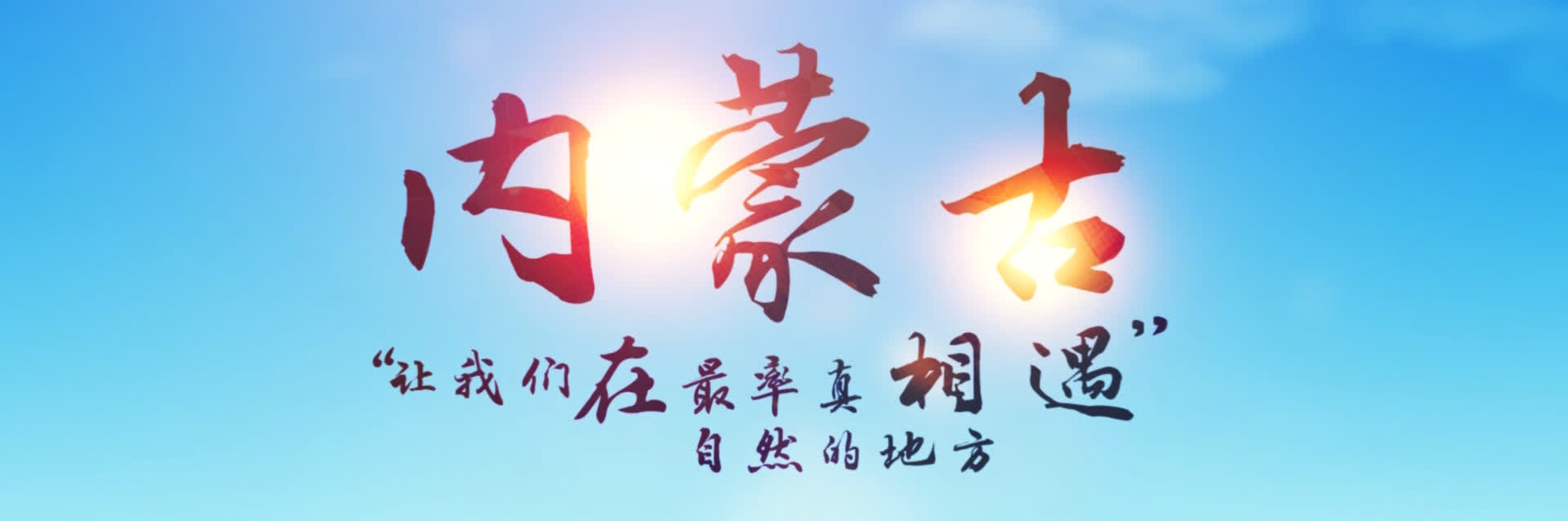 2018內蒙古·香港經貿合作宣傳banner